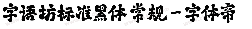 字语坊标准黑体 常规字体转换